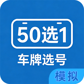 模拟车牌选号