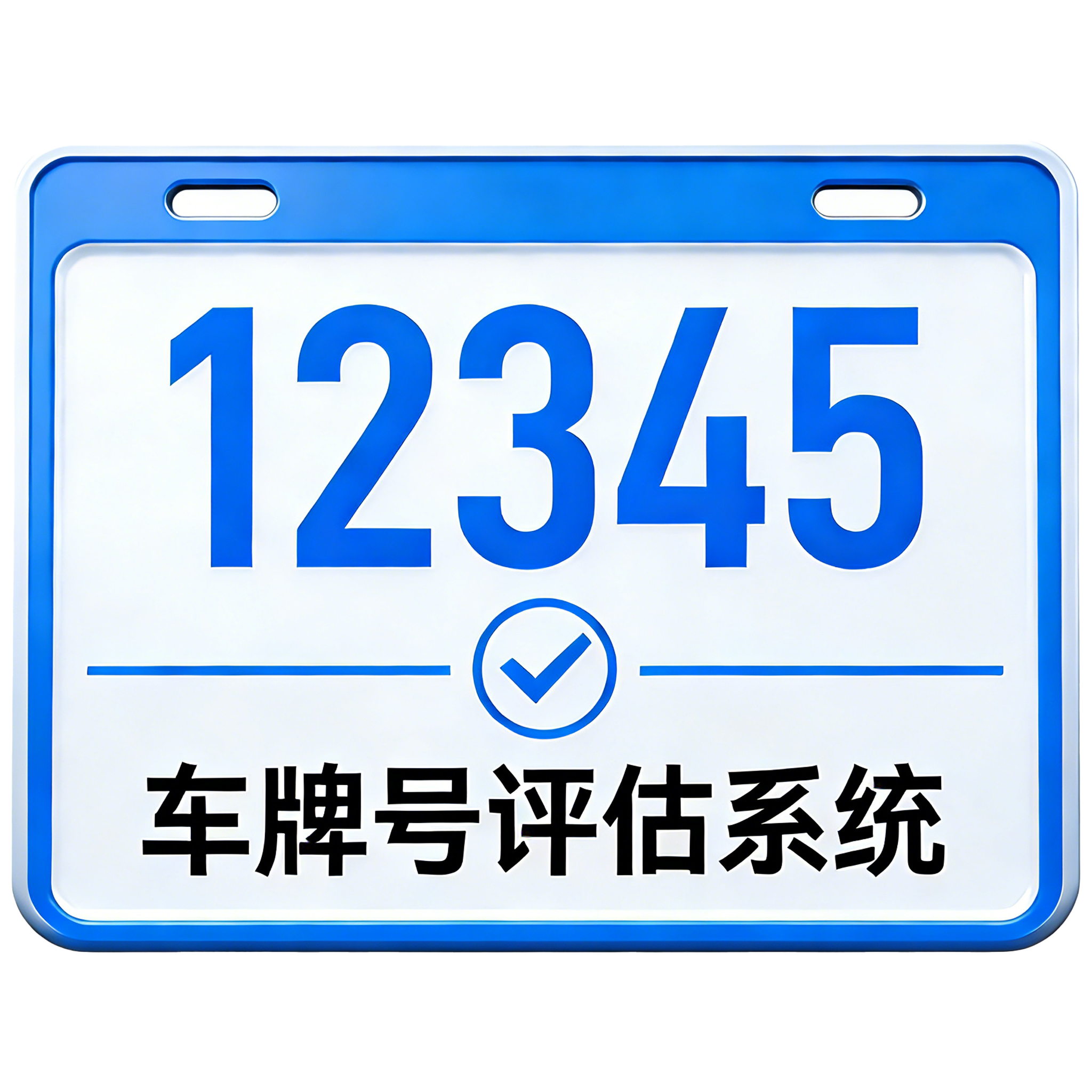 车牌号价值评估系统
